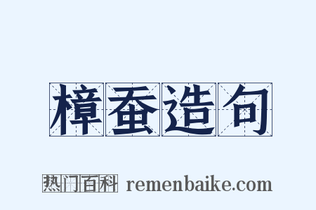 樟蚕造句是什么意思的图片